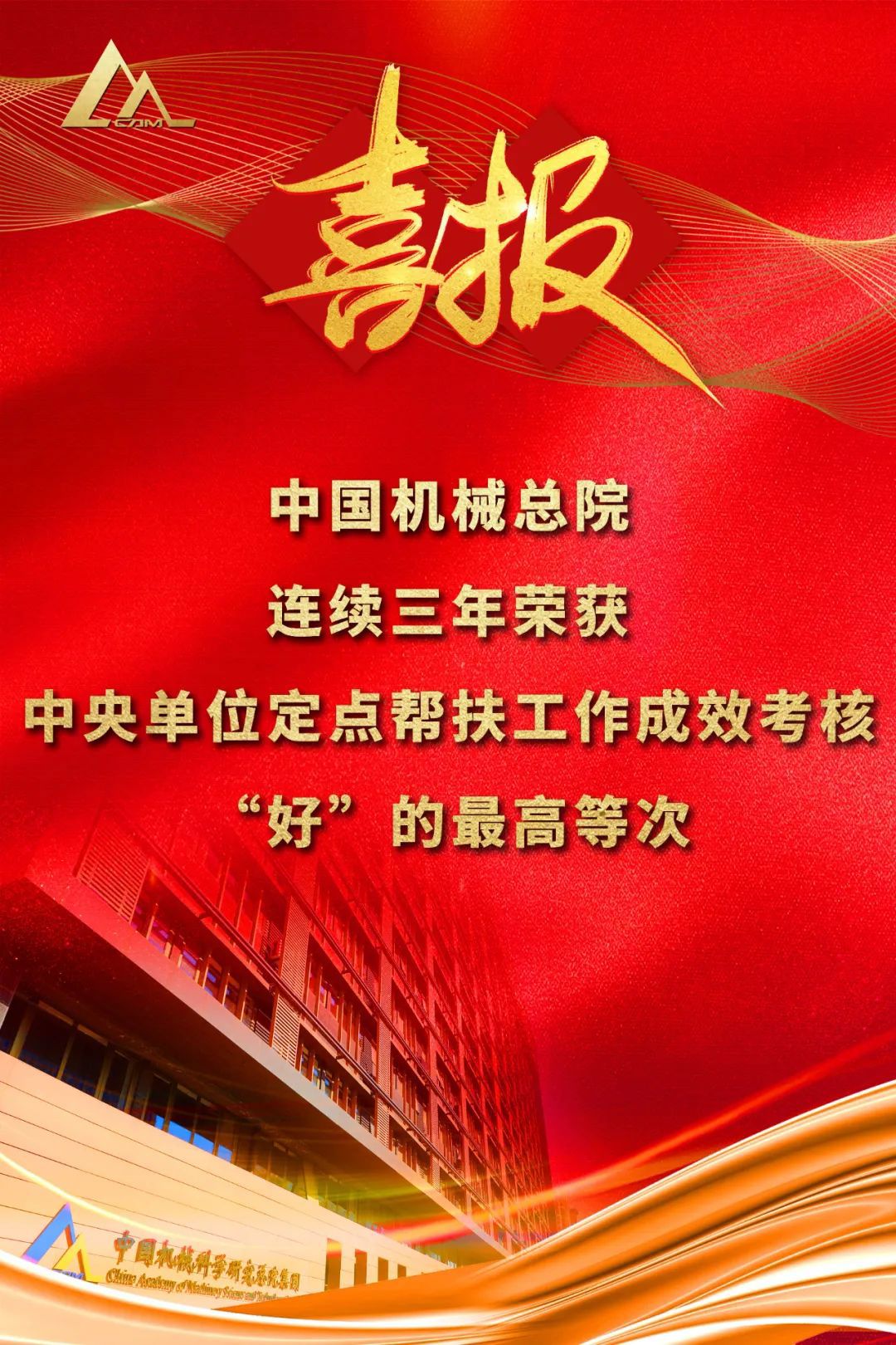 好！中國機械總院連續(xù)三年榮獲中央單位定點幫扶工作成效考核“好”的最高等次評價
